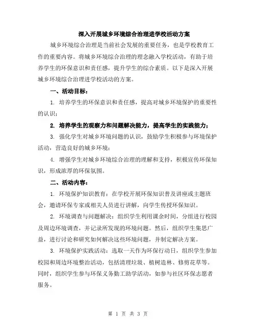 深入开展城乡环境综合治理进学校活动方案