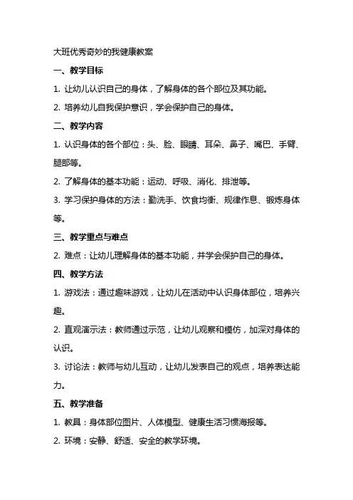 大班优秀奇妙的我健康教案