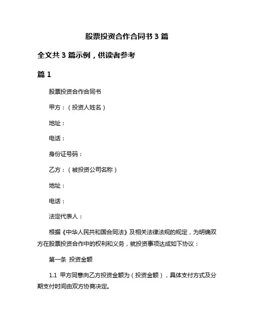 股票投资合作合同书3篇