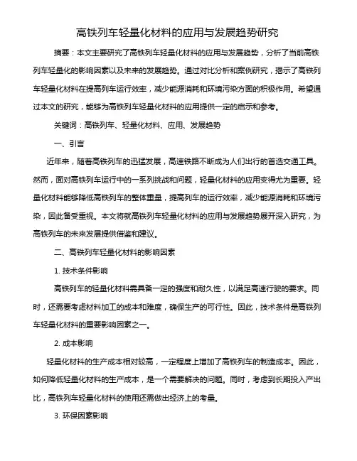 高铁列车轻量化材料的应用与发展趋势研究