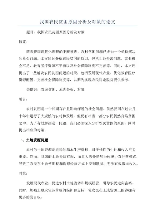 我国农民贫困原因分析及对策的论文