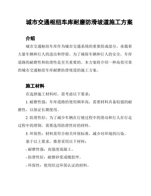 城市交通枢纽车库耐磨防滑坡道施工方案