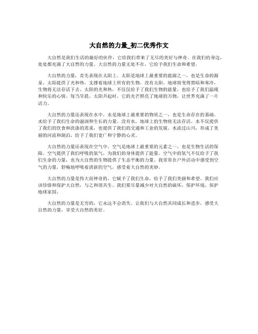 大自然的力量_初二优秀作文