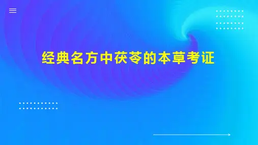 经典名方中茯苓的本草考证