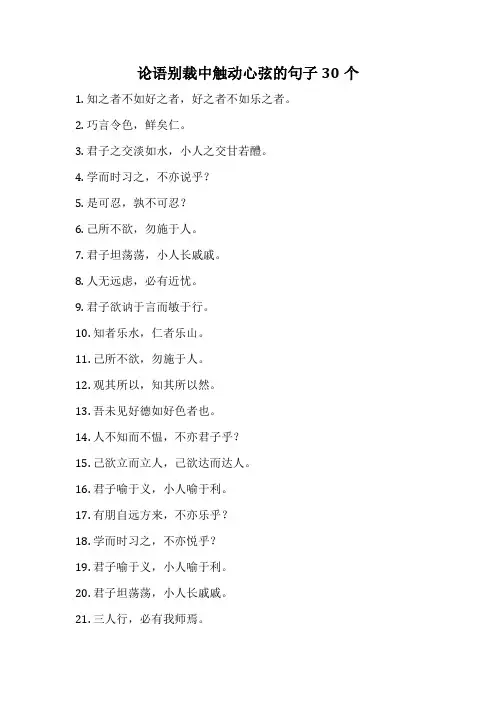 论语别裁中触动心弦的句子30个