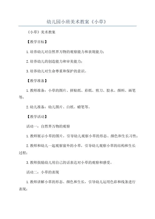幼儿园小班美术教案《小草》