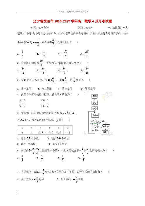 辽宁省沈阳市2016_2017学年高一数学4月月考试题
