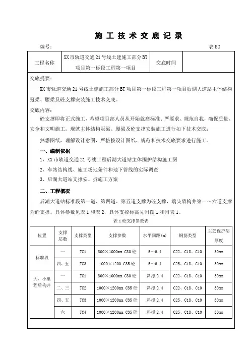 轨道交通工程主体结构冠梁、腰梁及砼支撑安装施工技术交底