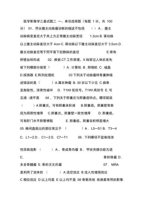 医学影像学三基试题二