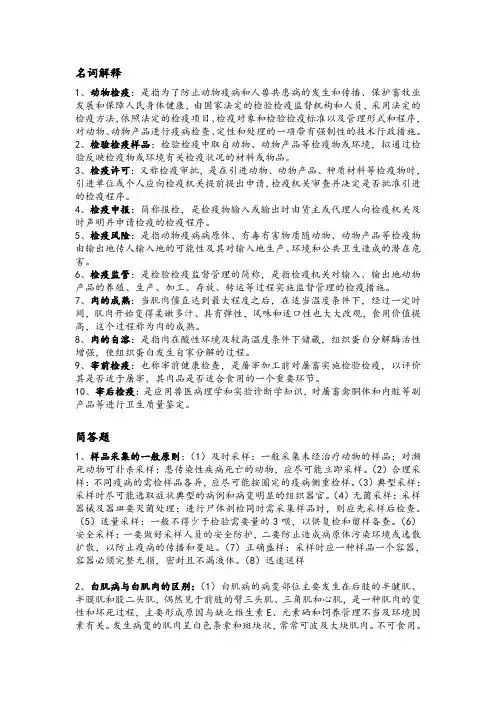 动物检疫学 复习资料