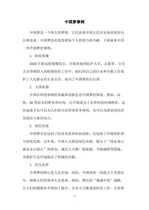 中国梦事例
