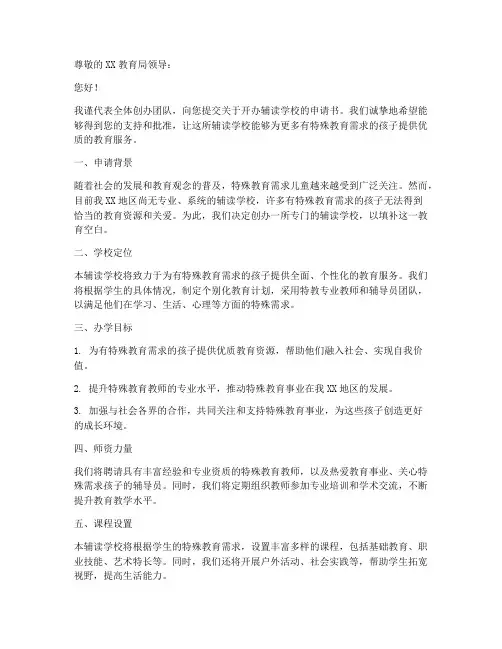 开办辅读学校申请书模板