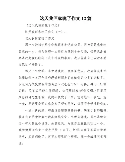 这天我回家晚了作文12篇