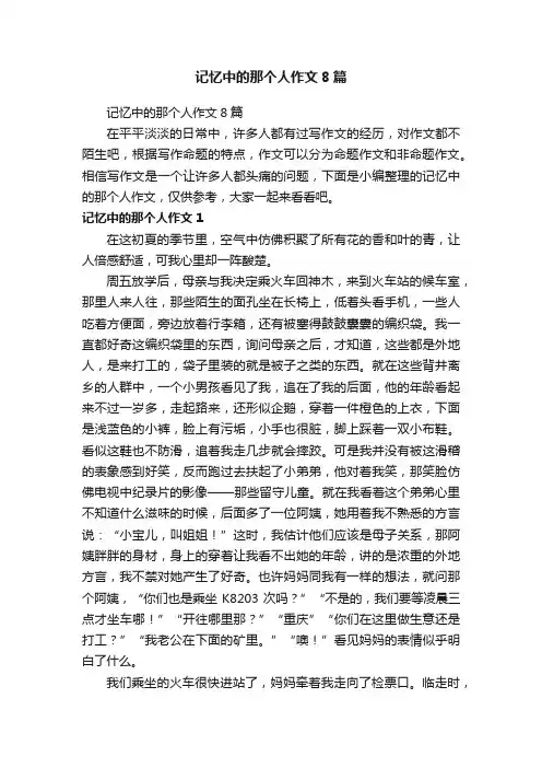 记忆中的那个人作文8篇