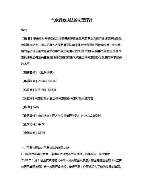 气象行政执法的法理探讨
