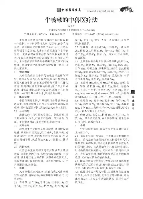 牛咳嗽的中兽医疗法
