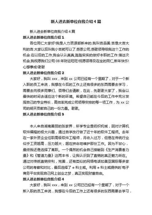 新人进去新单位自我介绍4篇