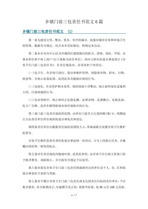 乡镇门前三包责任书范文6篇