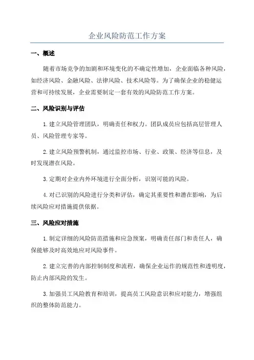 企业风险防范工作方案