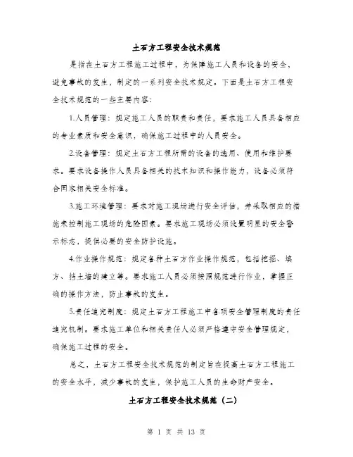 土石方工程安全技术规范（四篇）