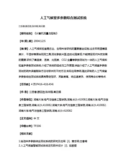 人工气候室多参数综合测试系统