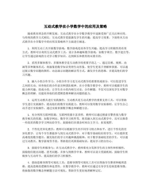 互动式教学在小学数学中的应用及策略