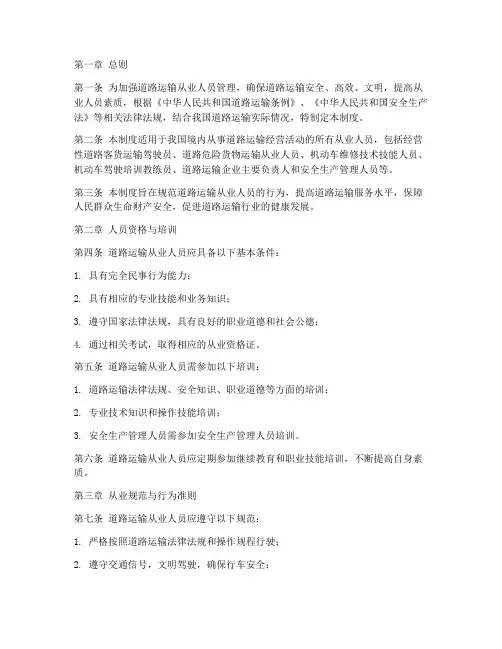 道路运输人员从业管理制度