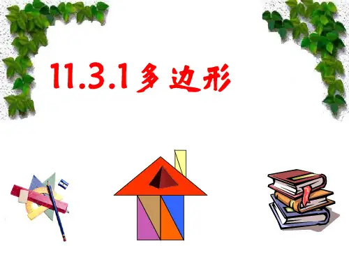 人教版八年级上册数学课件：多边形1