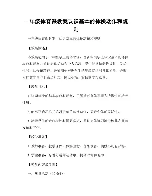 一年级体育课教案认识基本的体操动作和规则