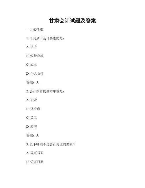 甘肃会计试题及答案