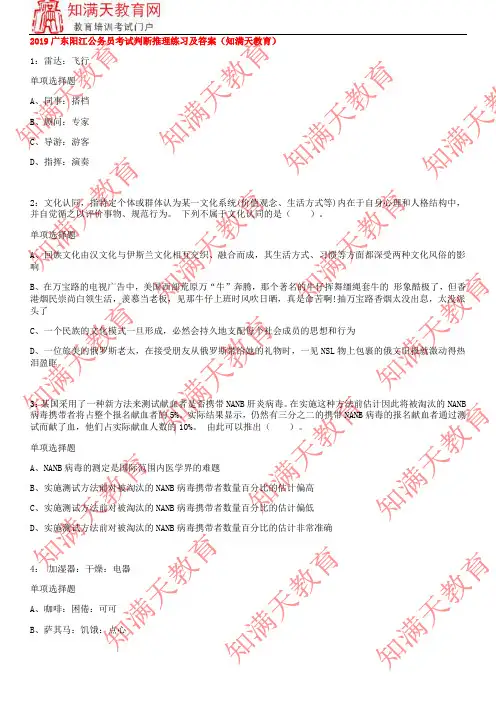 2019广东阳江公务员考试判断推理练习及答案(知满天教育)