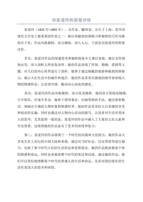 对张爱玲的简要评价