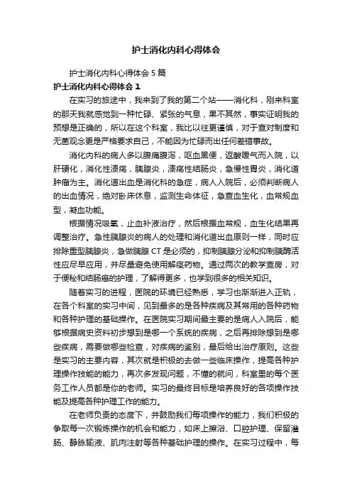 护士消化内科心得体会5篇