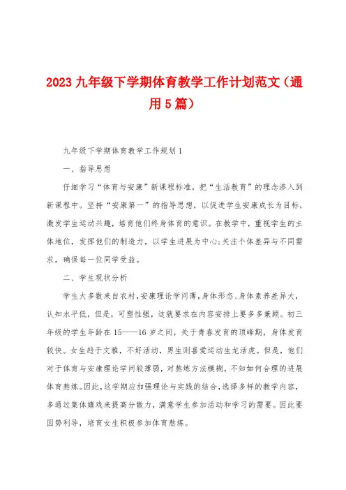 2023年九年级下学期体育教学工作计划范文(5篇)