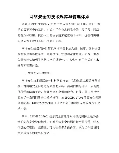 网络安全的技术规范与管理体系