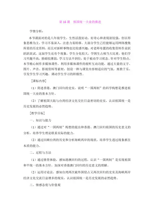 16.祖国统一大业的推进 教案(岳麓版八年级下)