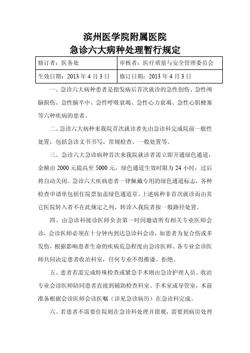 滨州医学院附属医院急诊六大病种处理暂行规定