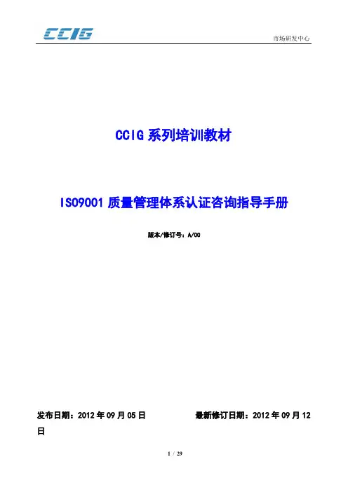 ISO9001质量管理体系认证咨询指导手册 2012.09.12