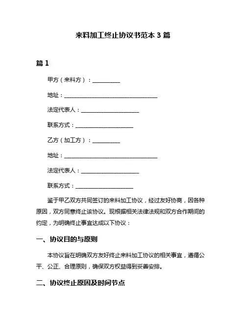 来料加工终止协议书范本3篇