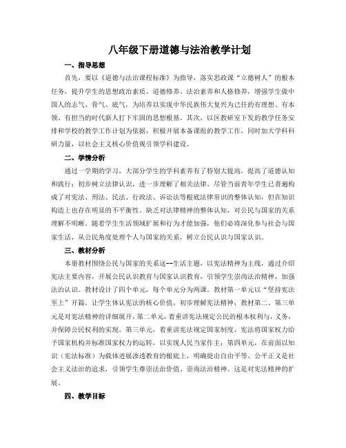 八年级下册道德与法治教学计划