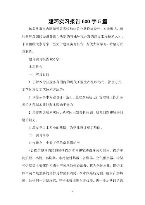 建环实习报告600字5篇(精编版)