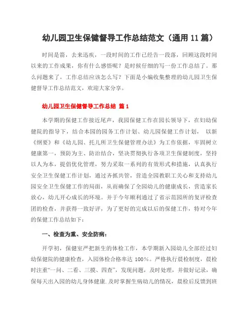 幼儿园卫生保健督导工作总结范文(11篇)