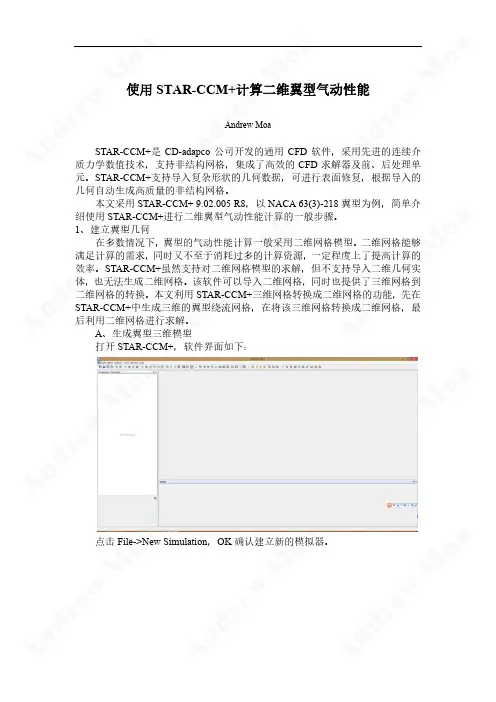 使用STAR-CCM+计算二维翼型气动性能