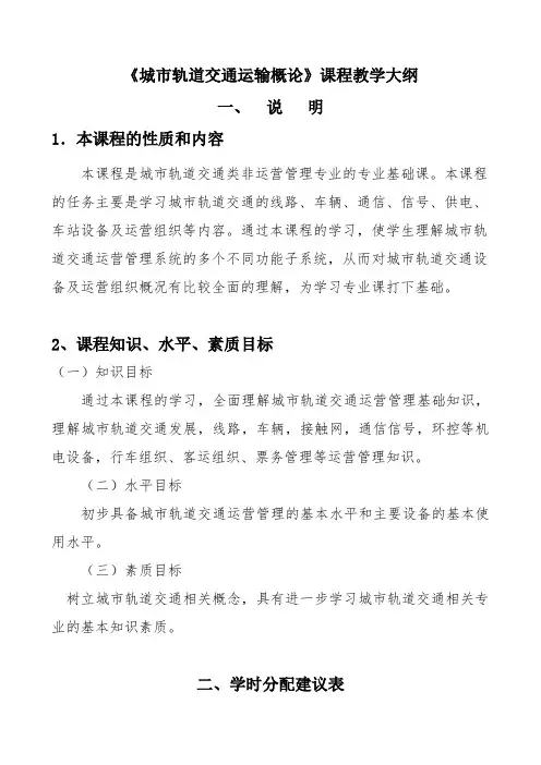 城市轨道交通概论教学大纲