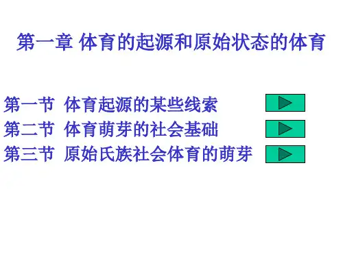 第一章  体育的起源和原始状态