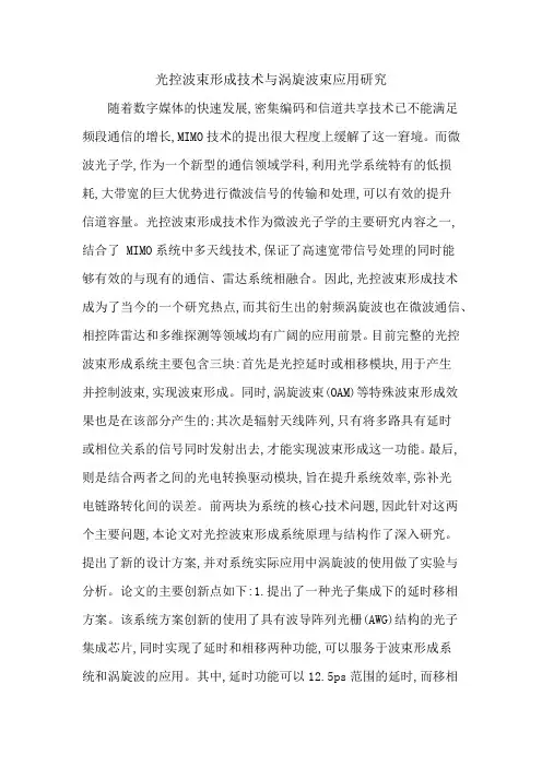 光控波束形成技术与涡旋波束应用研究