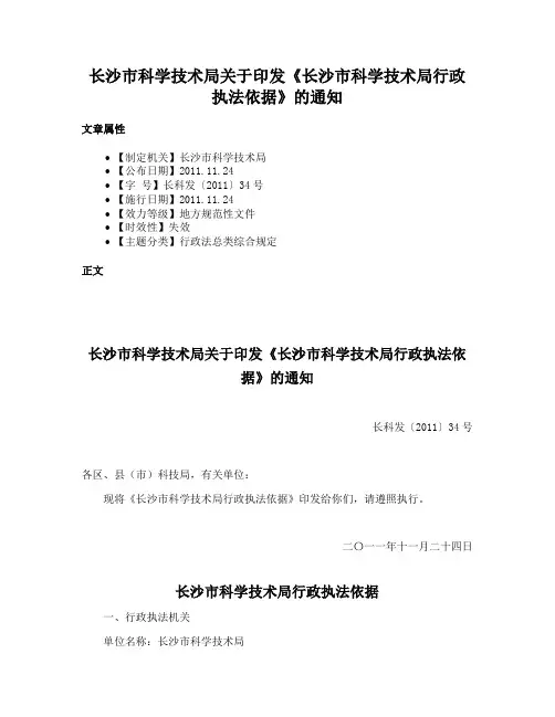长沙市科学技术局关于印发《长沙市科学技术局行政执法依据》的通知