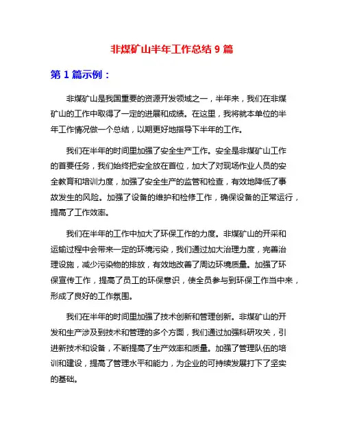 非煤矿山半年工作总结9篇