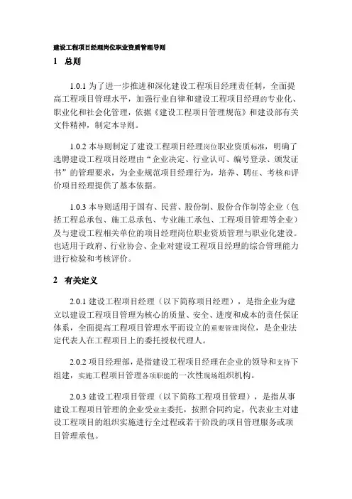 建设工程项目经理岗位职业资质管理导则