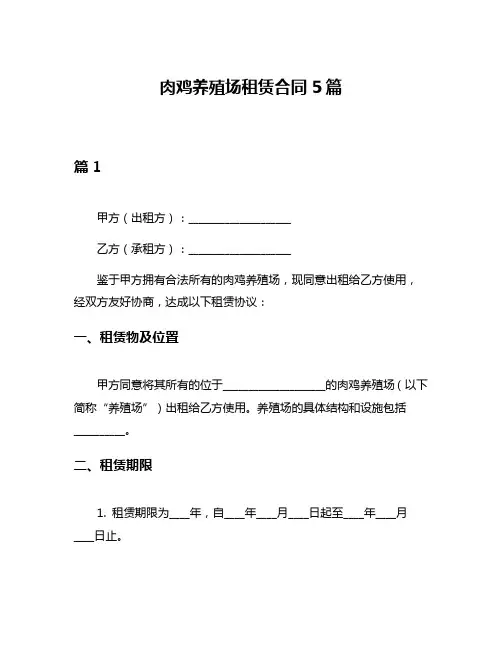 肉鸡养殖场租赁合同5篇